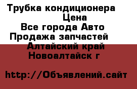 Трубка кондиционера Hyundai Solaris › Цена ­ 1 500 - Все города Авто » Продажа запчастей   . Алтайский край,Новоалтайск г.